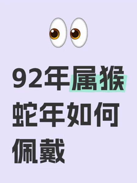 属相92年属什么生肖（92年属什么生肖？一文读懂属猴人）