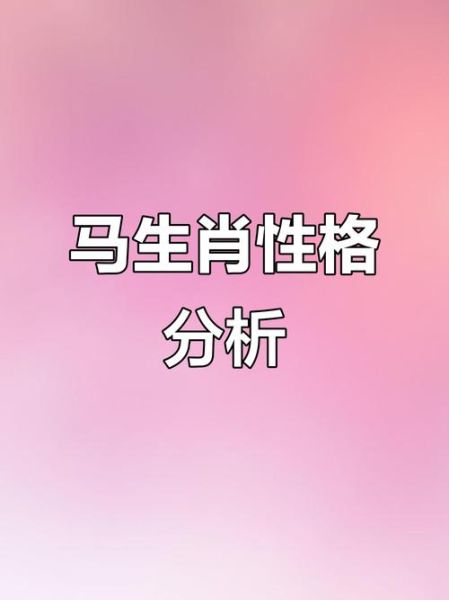 马生肖属相特点（马生肖属相性格优缺点全解析）
