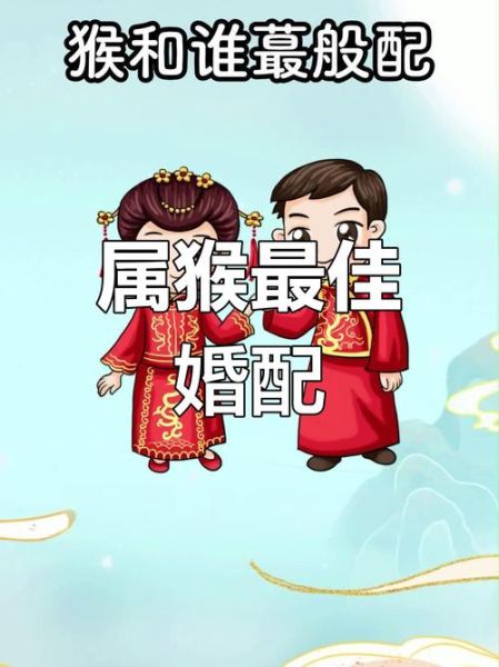 生肖猴要配什么属相（生肖猴最配的属相是什么）