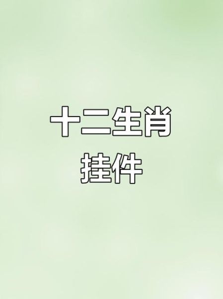 钥匙属相是什么生肖（钥匙对应什么生肖？新手必看）