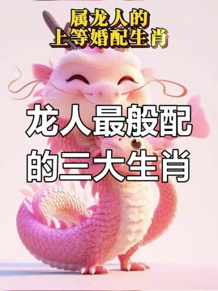 生肖龙婚配什么属相最好