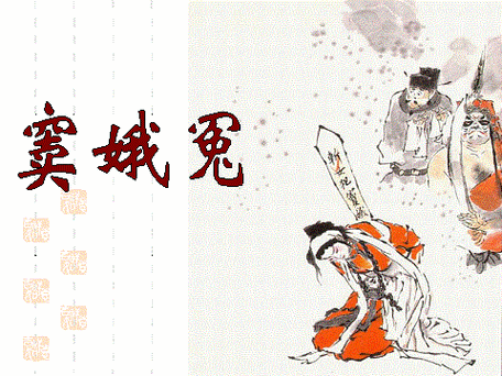 窦娥生肖属相（窦娥生肖属相是什么）