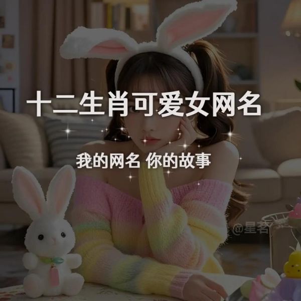 网名带生肖属相（十二生肖网名怎么取才最火？）