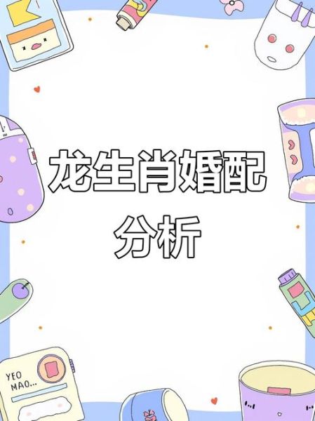 龙生肖配对属相婚配（龙和什么属相最配婚配表）