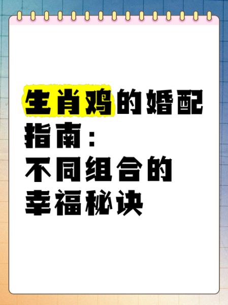 生肖鸡合适属相（生肖鸡最配属相是哪几个）