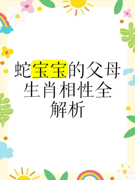 蛇宝宝属相相合生肖（蛇宝宝属相相合生肖有哪些）