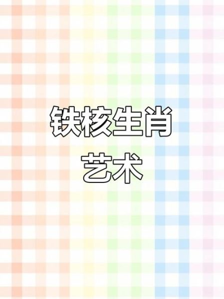 铁属哪个生肖属相