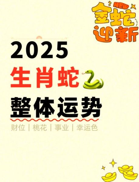 生肖蛇属相运程（生肖蛇2025年运势财运详解）