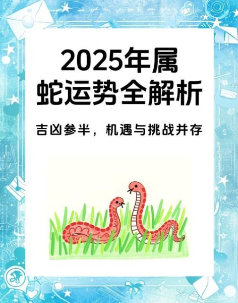 生肖蛇属相运程（生肖蛇2025年运势财运详解）