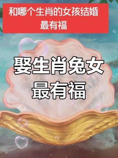 生肖兔女生什么属相好（生肖兔女生什么属相最好结婚）