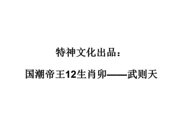 武则天对应生肖属相（武则天生肖属相是什么）