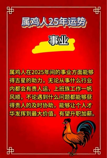 鸡生肖属相运势（2025鸡生肖运势详细解析与开运妙招）