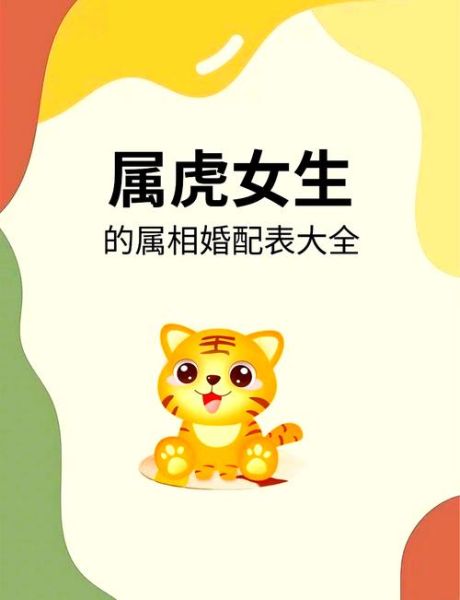 生肖虎女配对属相婚配表（属虎女最佳婚配属相是谁？）