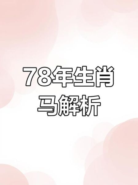 1978是什么生肖属相（1978年属什么生肖？）