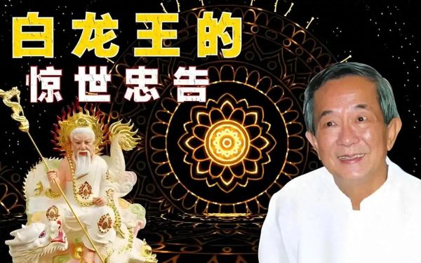 白龙王预测生肖属相（生肖运程2025白龙王预言可信吗）