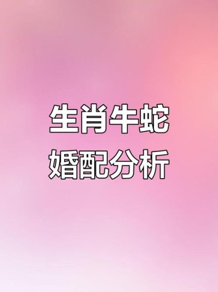 生肖牛的婚姻属相（生肖牛最旺婚配属相是哪几个）