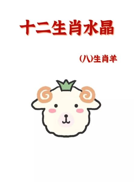 属相羊生肖（属羊哪一年出生）