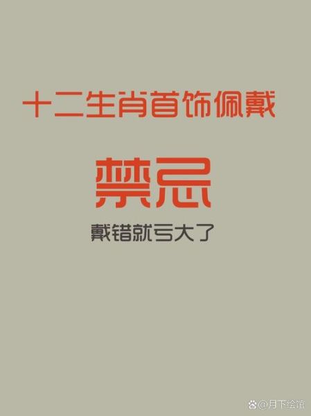 为什么不能佩戴生肖属相（生肖饰品佩戴六大禁忌新手必看）