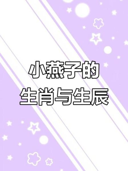 燕子属于什么生肖属相呢(燕子属于什么生肖属相)