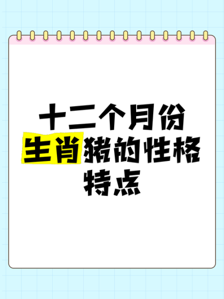 生肖属相猪特点(生肖属猪的性格特点详解)