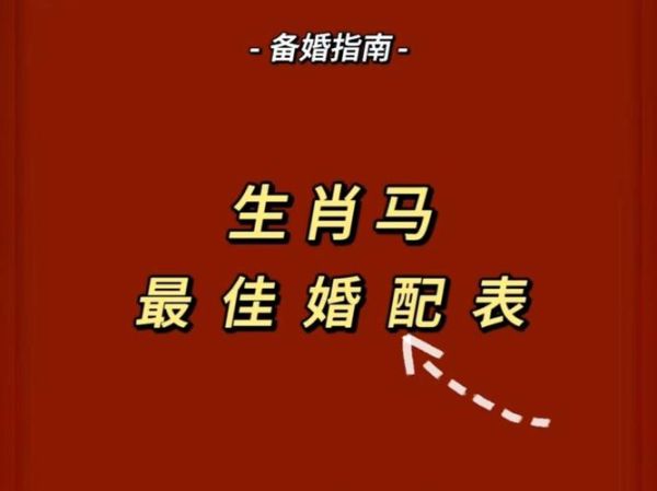 生肖马适合什么属相（生肖马和什么属相最配最旺）