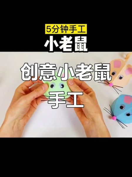 生肖鼠属相装扮手工（生肖鼠属相手工装扮教程）