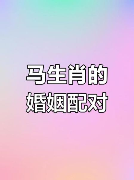 生肖马与什么样属相最配（生肖马和什么属相最配呢？）
