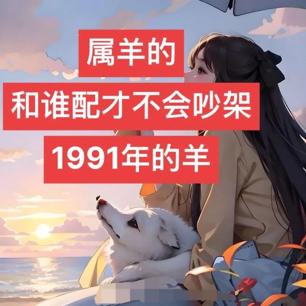 生肖羊相配的属相(属羊跟什么属相最配?)