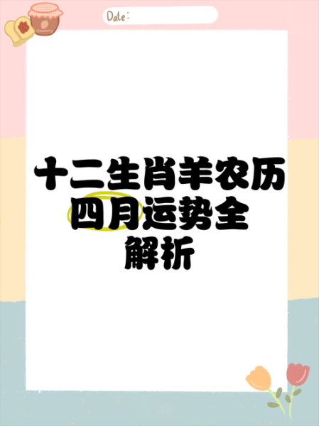 生肖属相大全运势（属羊2024年运势每月详解速查）