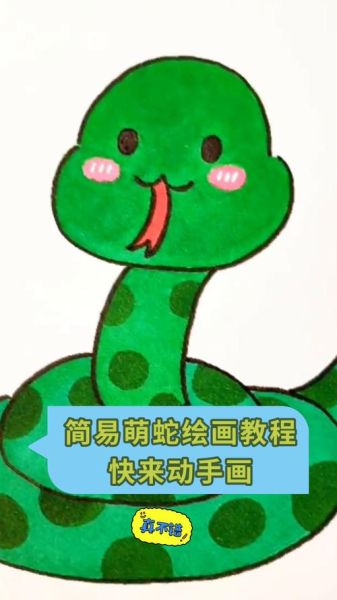 属相生肖蛇画（生肖蛇画法简单步骤图）