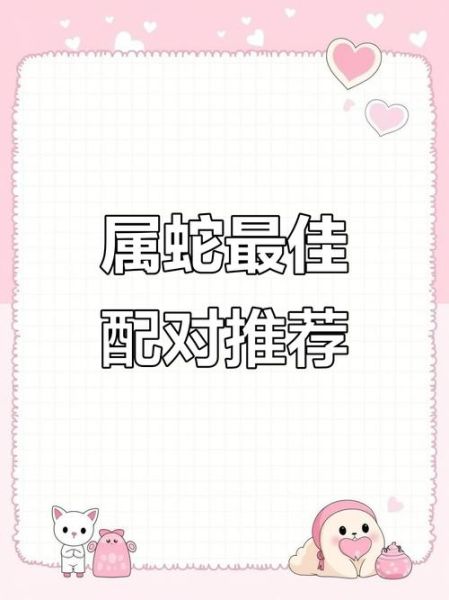 蛇属相适合找什么生肖（蛇属相最适合和什么生肖在一起）