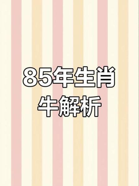 一九八五年生肖属相（1985年属牛人一生的婚姻运势）