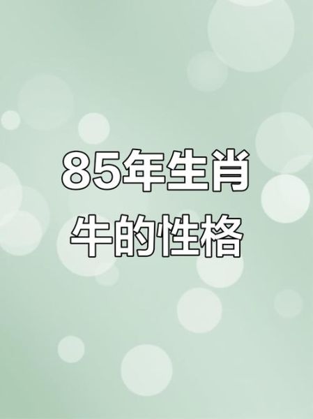 一九八五年生肖属相（1985年属牛人一生的婚姻运势）