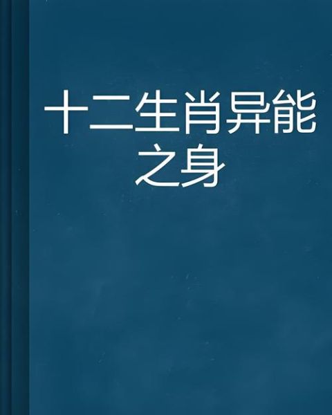 张超凡什么生肖属相（张超凡生肖是什么？小白秒懂版）